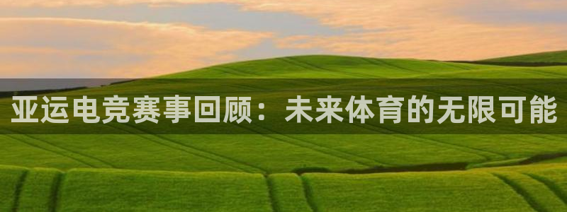 uwin电竞官网：亚运电竞赛事回顾：未来体育的无限可能