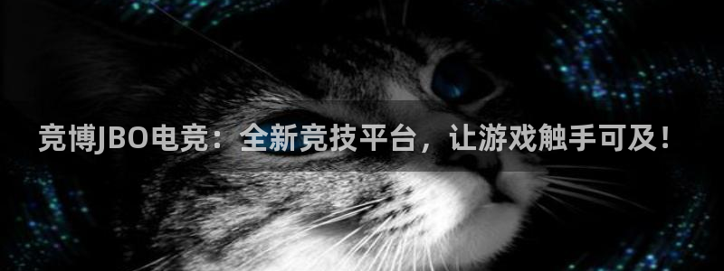 Uwin电竞注册：竞博JBO电竞：全新竞技平台，让游戏触手可及！
