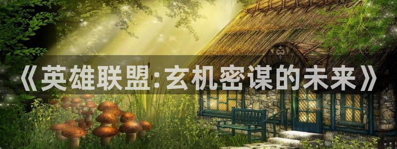 uwin电竞是什么：《英雄联盟:玄机密谋的未来》