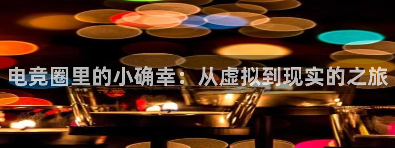 uwin电竞网址：电竞圈里的小确幸：从虚拟到现实的之旅