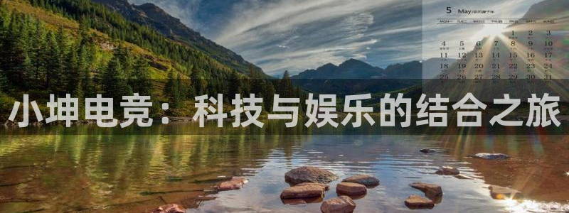 uwin电竞官网：小坤电竞：科技与娱乐的结合之旅