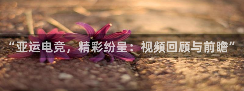 uwin电竞app下载：“亚运电竞，精彩纷呈：视频回顾与前瞻”