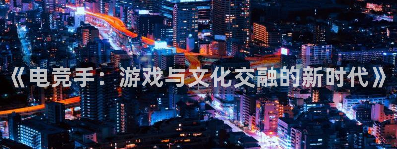 Uwin电竞在线：《电竞手：游戏与文化交融的新时代》