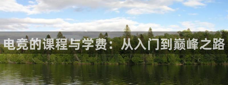 uwin电竞官网：电竞的课程与学费：从入门到巅峰之路