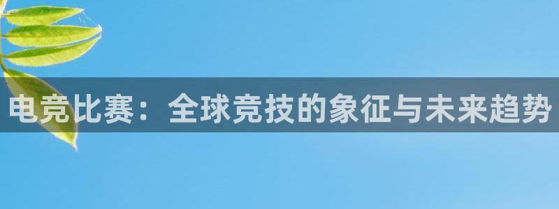 uwin电竞：电竞比赛：全球竞技的象征与未来趋势