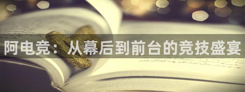 uwin电竞app下载：阿电竞：从幕后到前台的竞技盛宴