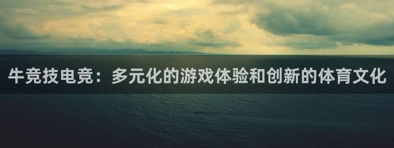 uwin电竞集团：牛竞技电竞：多元化的游戏体验和创新的体育文化